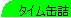 �^�C���ʋl